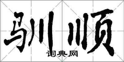 翁闓運馴順楷書怎么寫