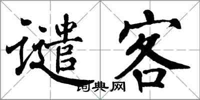 翁闓運譴客楷書怎么寫