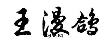 胡問遂王漫鴿行書個性簽名怎么寫