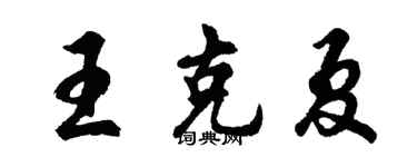 胡問遂王克夏行書個性簽名怎么寫