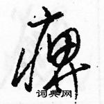 駱恆光寫的硬筆草書痹