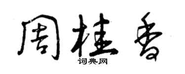 曾慶福周桂香草書個性簽名怎么寫