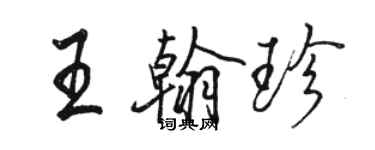 駱恆光王翰珍行書個性簽名怎么寫