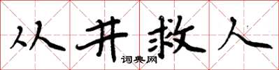周炳元從井救人楷書怎么寫