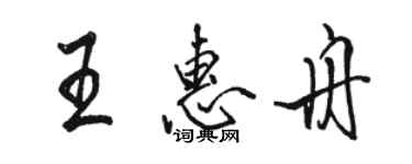 駱恆光王惠舟行書個性簽名怎么寫