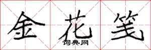 袁強金花箋楷書怎么寫