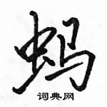 駱恆光寫的硬筆行書螞