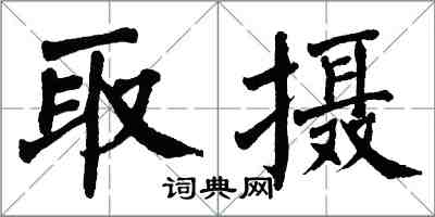 翁闓運取攝楷書怎么寫