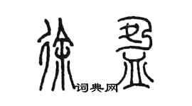 陳墨徐盈篆書個性簽名怎么寫