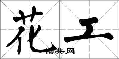 翁闓運花工楷書怎么寫