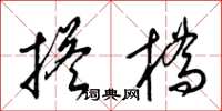 梁錦英搭橋草書怎么寫