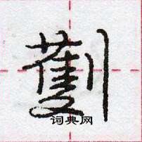 龐中華寫的硬筆行書劐