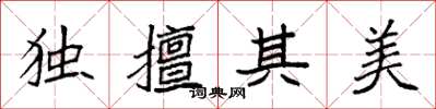 袁強獨擅其美楷書怎么寫