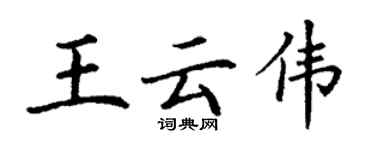 丁謙王雲偉楷書個性簽名怎么寫