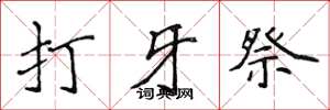 侯登峰打牙祭楷書怎么寫