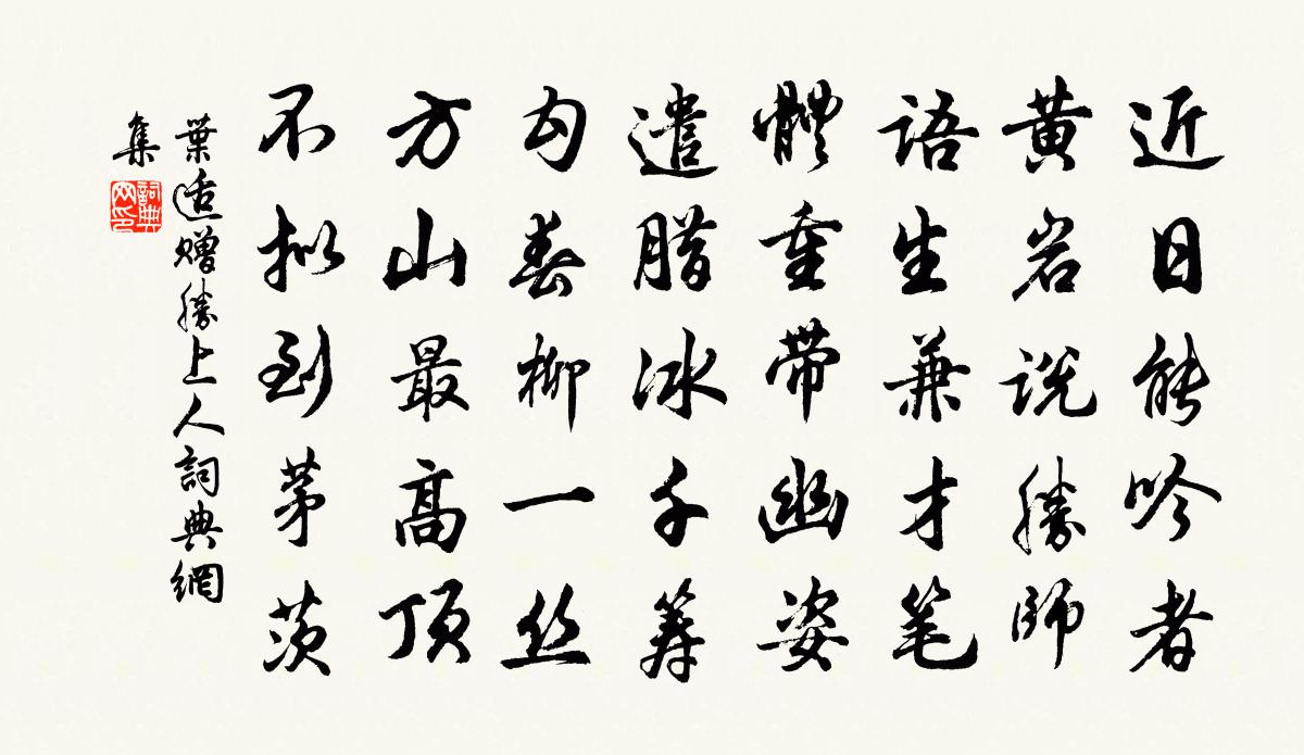 葉適贈勝上人書法作品欣賞