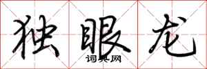 荊霄鵬獨眼龍行書怎么寫