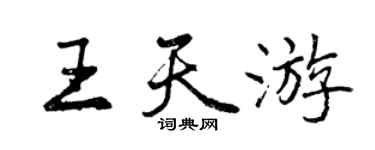 曾慶福王天遊行書個性簽名怎么寫