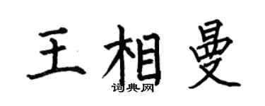 何伯昌王相曼楷書個性簽名怎么寫