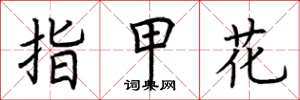 荊霄鵬指甲花楷書怎么寫