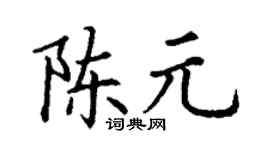 丁謙陳元楷書個性簽名怎么寫