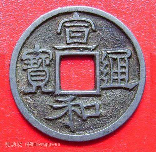 趙佶楷書《題錢文》