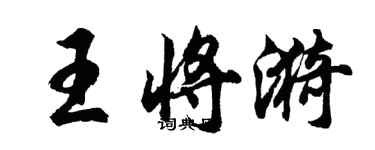 胡問遂王將漪行書個性簽名怎么寫