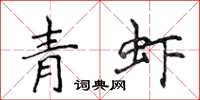 侯登峰青蝦楷書怎么寫