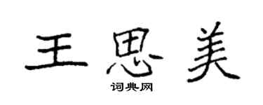 袁強王思美楷書個性簽名怎么寫