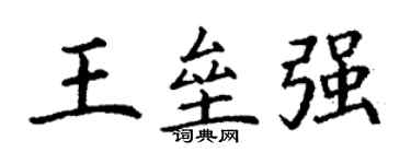 丁謙王壘強楷書個性簽名怎么寫