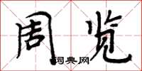 周炳元周覽楷書怎么寫
