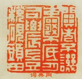 “闗市不譏囊底月司農豈稅硯頭田”篆刻印章