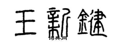 曾慶福王新鍵篆書個性簽名怎么寫