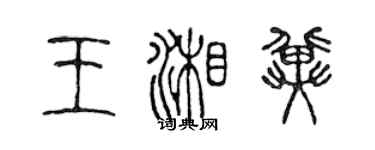 陳聲遠王湘冀篆書個性簽名怎么寫