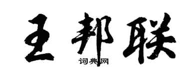 胡問遂王邦聯行書個性簽名怎么寫
