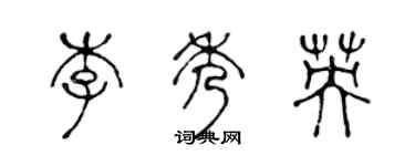 陳聲遠李秀英篆書個性簽名怎么寫