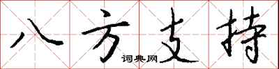 八方支持怎么寫好看