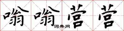 周炳元嗡嗡營營楷書怎么寫