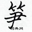 張標寫的硬筆楷書筍