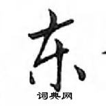 鄧散木寫的硬筆楷書東