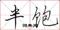 田英章半飽行書怎么寫