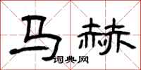 曾慶福馬赫隸書怎么寫