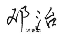 駱恆光鄧治行書個性簽名怎么寫