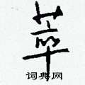 場行書怎么寫好看_場硬筆行書書法_場鋼筆行書字帖