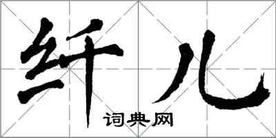 翁闓運纖兒楷書怎么寫