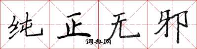 侯登峰純正無邪楷書怎么寫