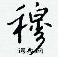 稗草書怎么寫好看_稗硬筆草書書法_稗鋼筆草書字帖