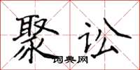 侯登峰聚訟楷書怎么寫
