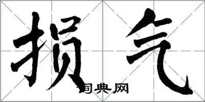 翁闓運損氣楷書怎么寫