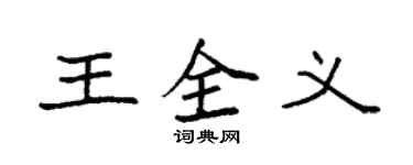 袁強王全義楷書個性簽名怎么寫